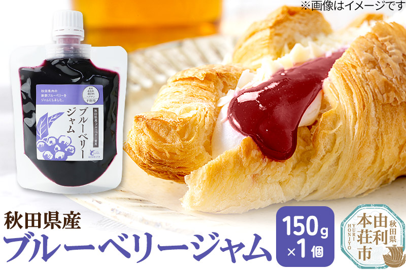 ブルーベリージャム (150g×1個) ゆうパケット
