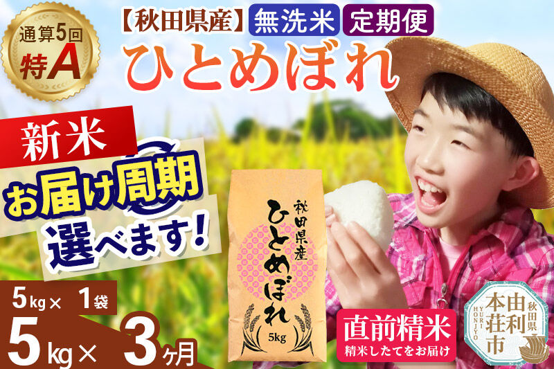 《令和8年産 新米受付》《定期便3ヶ月》【無洗米】通算5回特A 秋田県産ひとめぼれ 5kg(5kg×1袋)×3回  お届け周期調整 隔月に調整OK お米 米 こめ 藤岡農産 [米 無洗米 白米 特A 精米 秋田県 東北 お米 ひとめぼれ 小袋 小分け 直前精米 おいしい米 おすすめ]