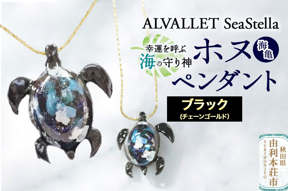 ALVALLET SeaStella 幸運を呼ぶ海の守り神「ホヌ（海亀）」 ペンダント ブラック（チェーンゴールド）