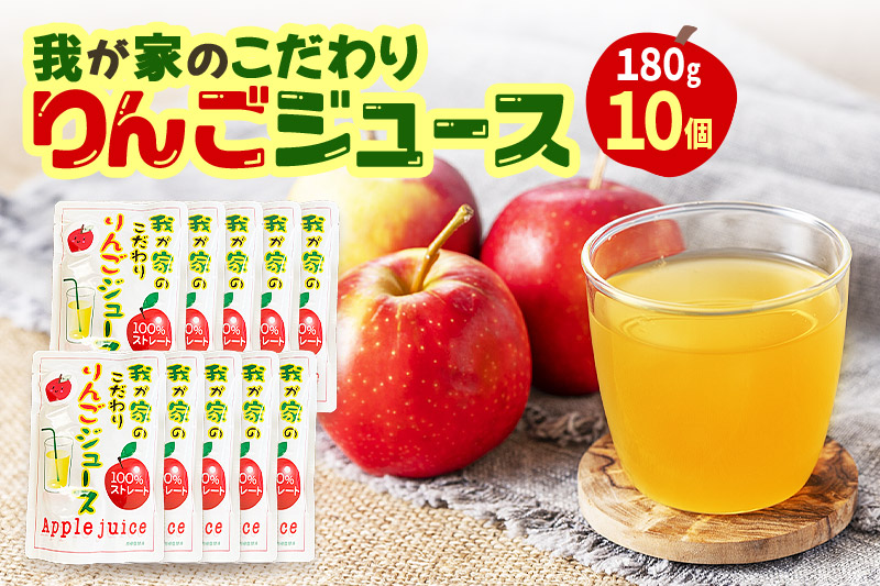 我が家のこだわりりんごジュース 国産 100％りんごジュース 180g×10パック 林檎 りんご リンゴ