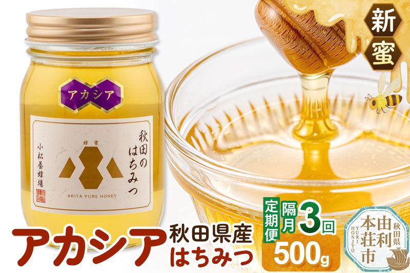 《先行受付》【定期便隔月・3回】【新蜜】小松養蜂場 はちみつ 秋田県産100％ アカシアはちみつ 500g [はちみつ ハチミツ 蜂蜜 国産 秋田県産100％ 自家採蜜100％]