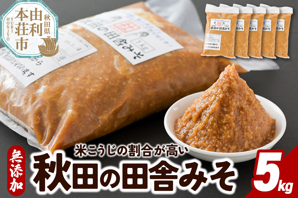 無添加 秋田の田舎みそ 5kg（1kg×5袋）味噌 自然熟成 秋田みそ 