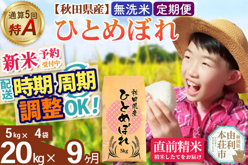 《令和8年産 新米受付》《定期便9ヶ月》【無洗米】通算5回特A 秋田県産ひとめぼれ 20kg(5kg×4袋)×9回 お届け周期調整 隔月に調整OK 開始時期選べる お米 米 こめ 藤岡農産 [新米 米 無洗米 特A 精米 秋田県 東北 お米 ひとめぼれ 小袋 小分け 直前精米 おいしい米 開始時期選べる お届け周期 選べる 藤岡農産]