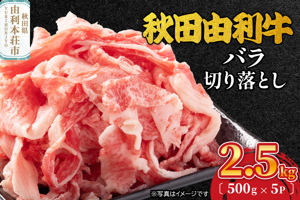 秋田由利牛 バラ切り落とし 2.5kg（500g×5パック）