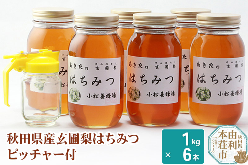 小松養蜂場 はちみつ 秋田県産 100% 玄圃梨蜂蜜 1kg×6本 ピッチャー付