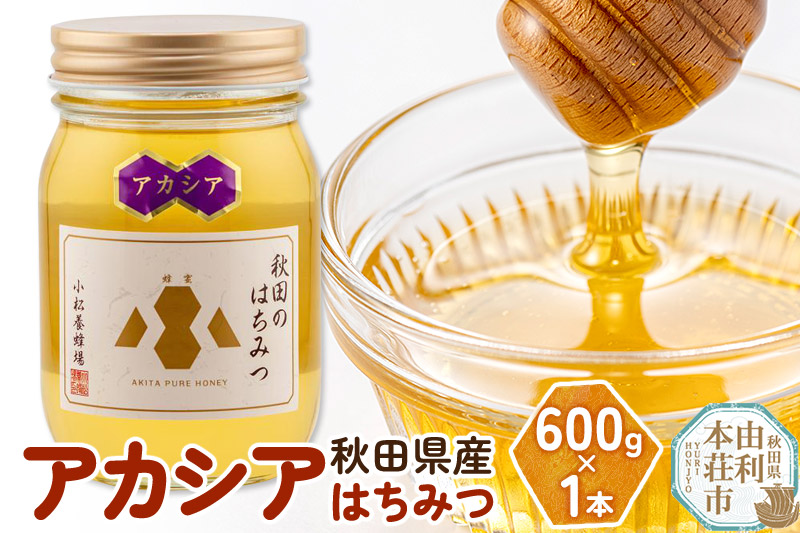 小松養蜂場 はちみつ 秋田県産 100％ アカシアはちみつ 600g