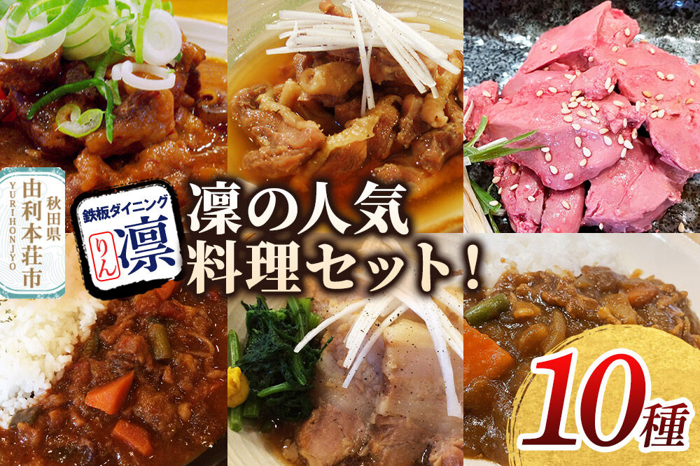 凜の人気料理！全10種セット [惣菜 総菜 レトルト おつまみ おかず 煮込み カレー 食べ比べ お手軽 温めるだけ 簡単調理 冷凍]