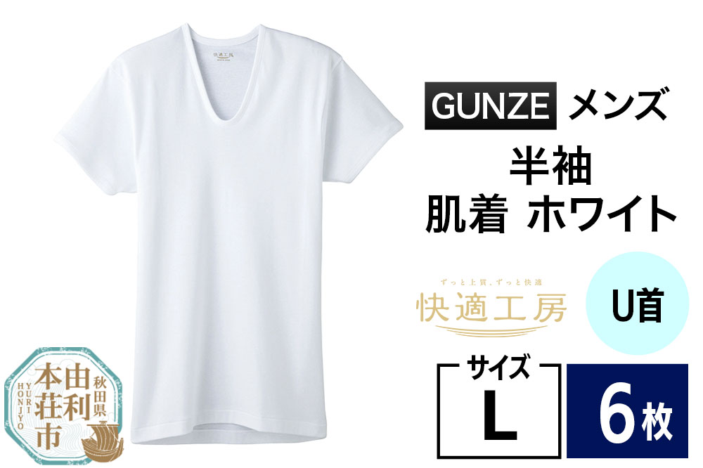 GUNZE【快適工房】半袖U首 ホワイト（KQ5016）Lサイズ 6枚 肌着 メンズ 男性用