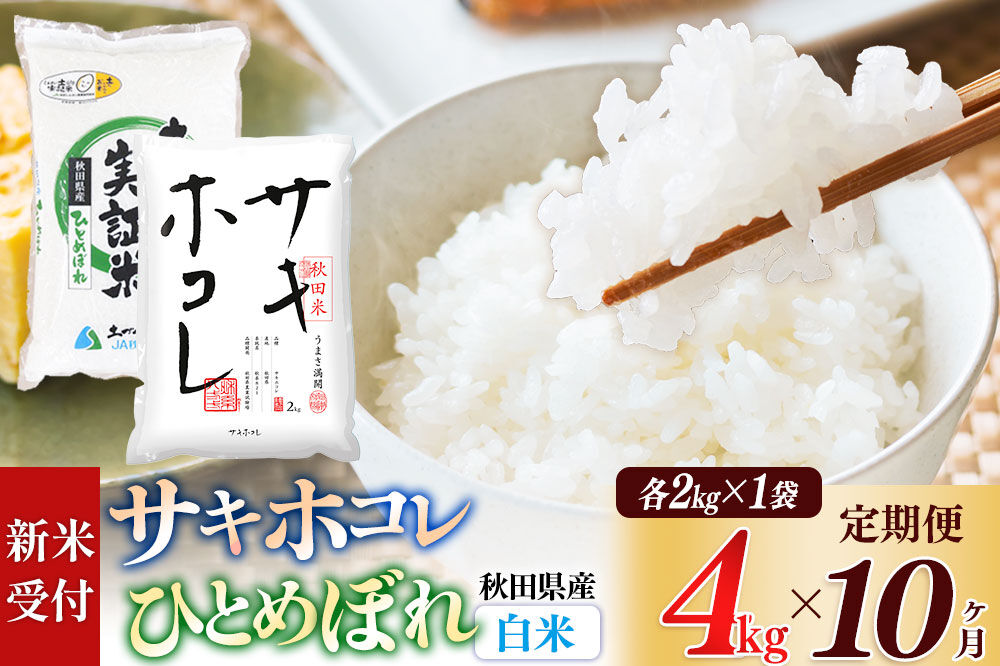 《令和8年産 新米受付》《定期便10ヶ月》【白米】サキホコレ2kg・土づくり実証米ひとめぼれ2kg (計4kg) ×10回 計40kg 精米 特A評価米 秋田県産 [サキホコレ ひとめぼれ 米 お米 こめ 白米 精米 ブランド米 食卓 おにぎり 食べ比べ 秋田県産 国産 土作り実証米 おいしい 秋田県 由利本荘市]