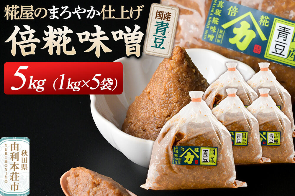 国産青豆倍糀味噌 計5kg (1kg×5袋) [味噌 国産 取り寄せ ミソ みそ]