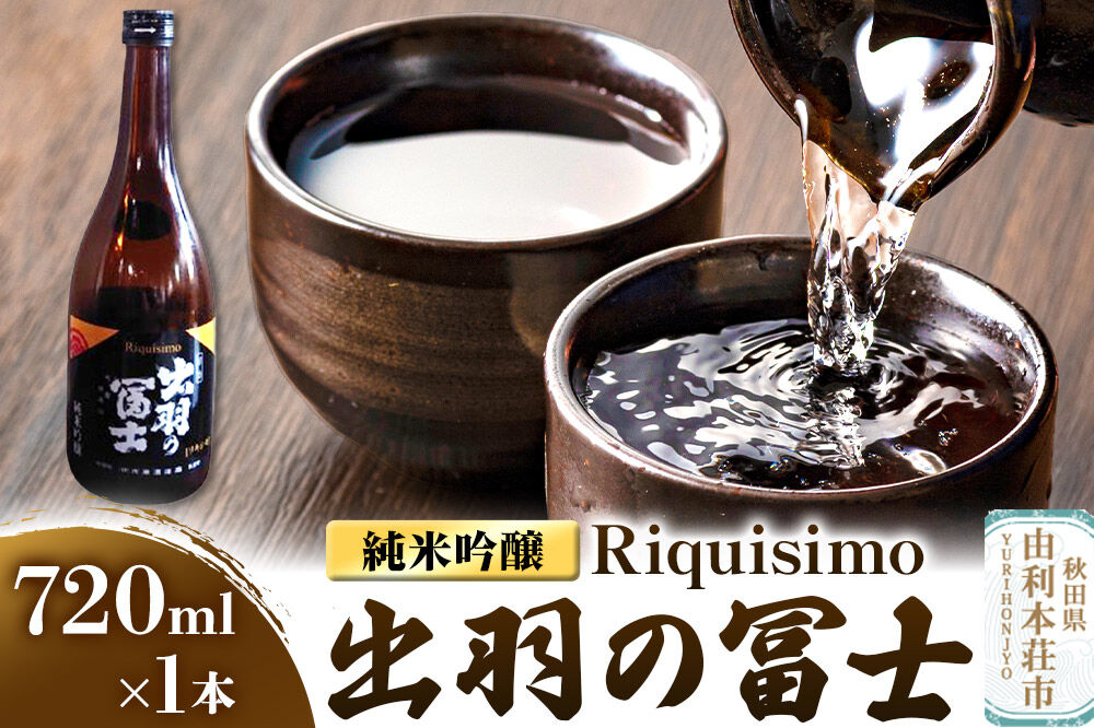 佐藤酒造店 日本酒 出羽の冨士 純米吟醸 Riquisimo［リキシモ］ 720ml×1本 [日本酒 お酒 酒 純米吟醸 美山錦 秋田]