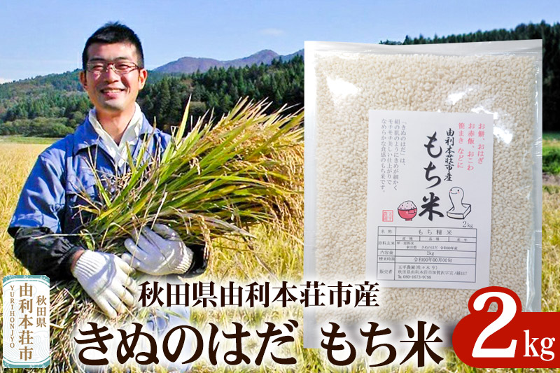 【もち米】 2kg 秋田県由利本荘市産 きぬのはだ 精米