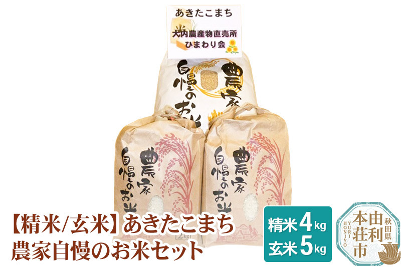 米 あきたこまち 9kg(玄米5kg×1袋、精米2kg×2袋）農家自慢のお米セット 令和6年産