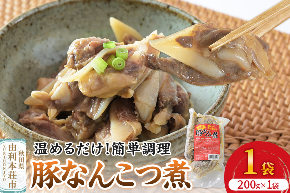 惣菜 豚なんこつ煮 200g×1袋