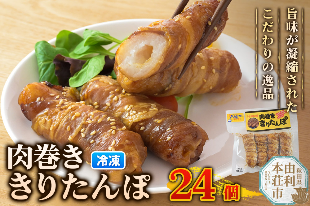 肉巻ききりたんぽ 24個（4個入×6袋） きりたんぽ 惣菜 冷凍 アウトドア