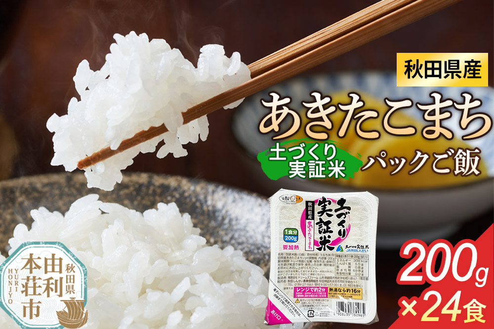 秋田県産 あきたこまち パックご飯 200g×24個 [あきたこまち 米 お米 こめ 白米 精米 ブランド米 食卓 パックご飯 レトルト 簡単 レンジ 秋田県産 秋田県 由利本荘市]
