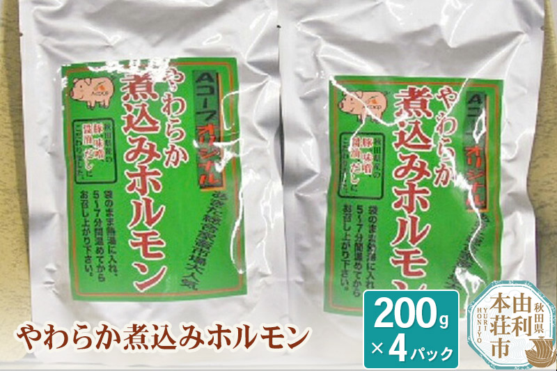 やわらか煮込みホルモン もつ煮込み 200g×4パック