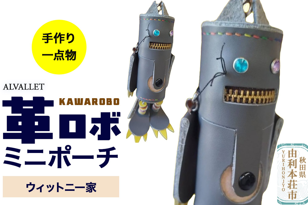 ALVALLET KAWAROBO（革ロボ）ミニポーチ ウィットニー家