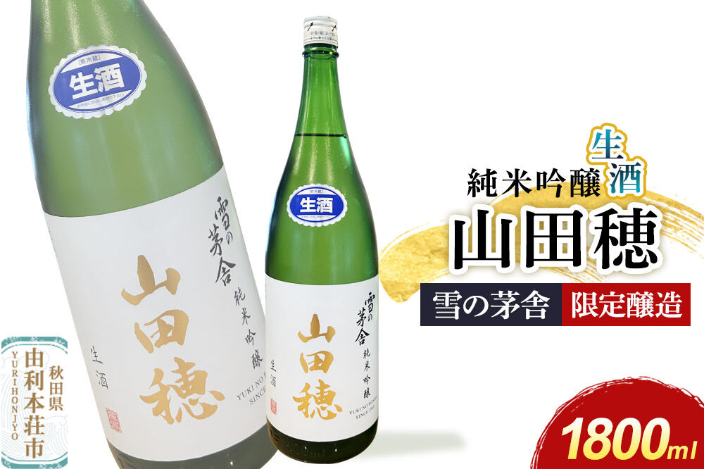 雪の茅舎 限定醸造 山田穂 純米吟醸 1800ml×1本 [日本酒 酒 お酒 純米吟醸 地酒 雪の茅舎 秋田希少酒米 山田穂 秋田]