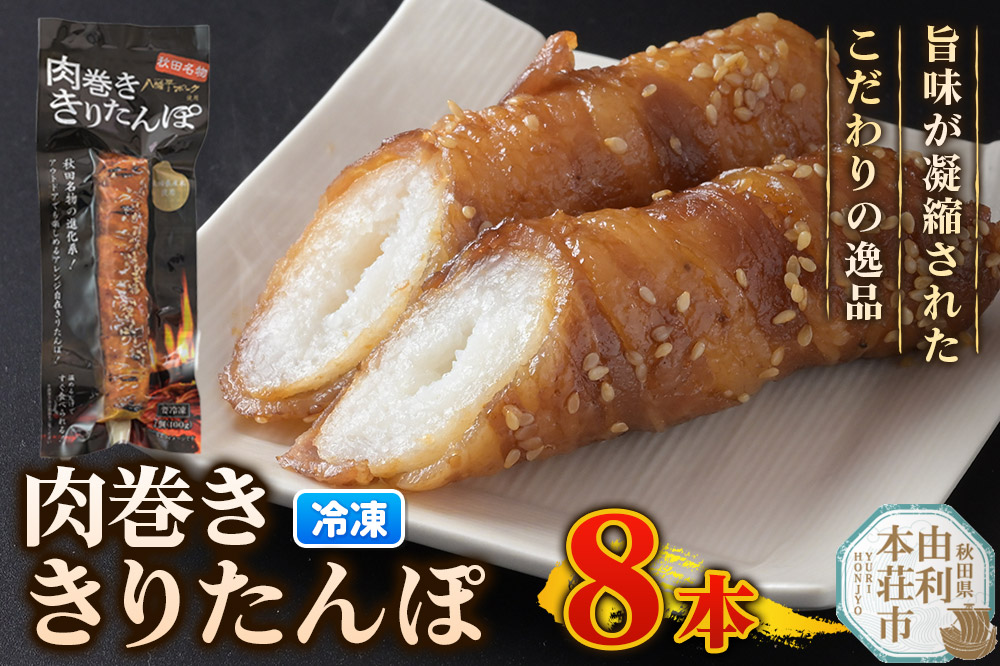 肉巻ききりたんぽ 100g×8本 きりたんぽ 惣菜 冷凍 アウトドア