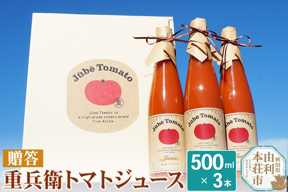 【ギフト】重兵衛トマトジュース500ml×3本  100％ジュース ギフト プレゼント 無添加 とまと トマト 甘い 国産 秋田