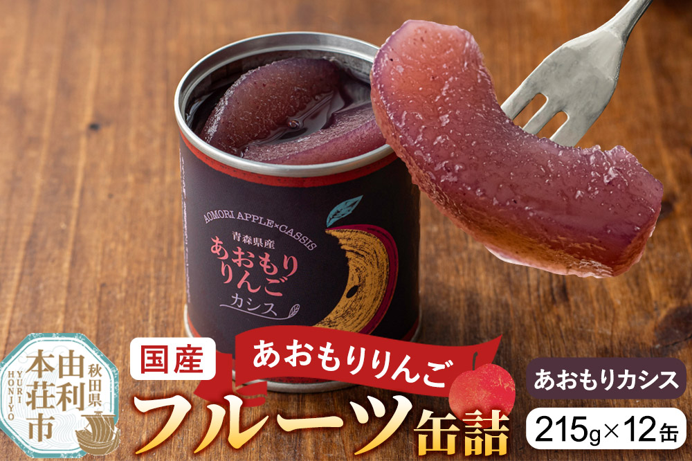 Sanuki 国産 フルーツ缶詰 あおもりりんご あおもりカシス 12缶セット