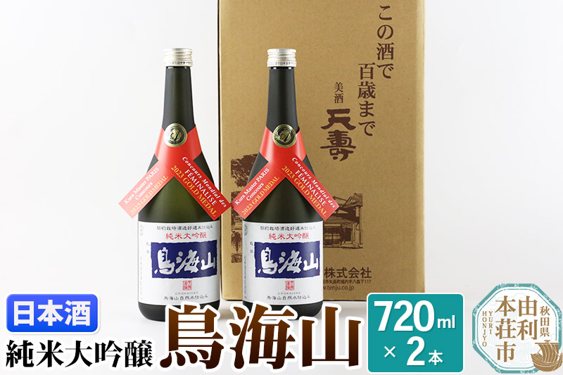 天寿酒造 日本酒 純米大吟醸 鳥海山 720ml × 2本 Kura Master 金賞受賞