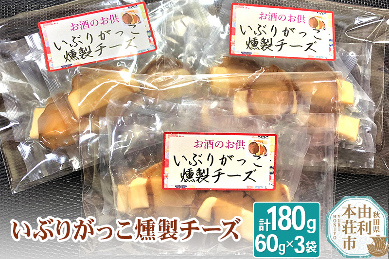 燻製屋チャコール いぶりがっこ燻製チーズ 合計180g (60g×3袋)