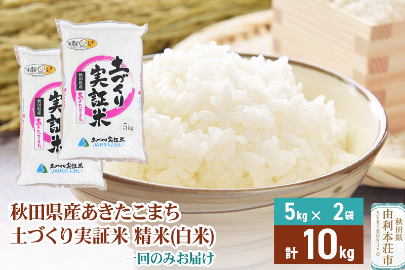 【白米】 1回のみ配送 10kg 令和6年産  あきたこまち 土作り実証米 秋田県産