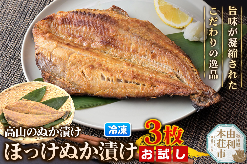 高山のぬか漬け ほっけぬか漬け 3枚 お試し 糠漬け 発酵食品 おかず 惣菜 冷凍