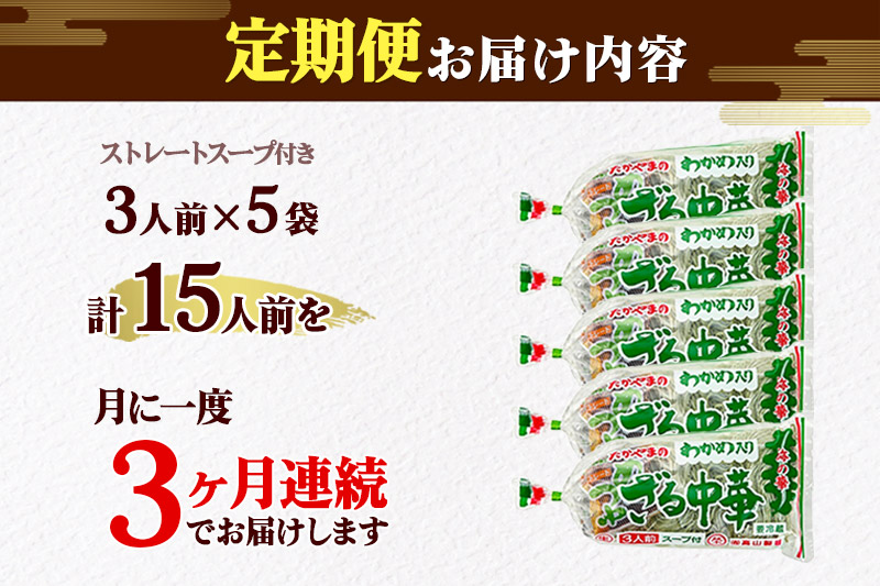 《定期便3ヶ月》たかやまのざる中華 3人前×5袋セット