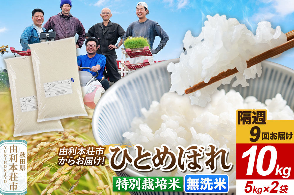 《2週間毎お届け》【定期便9回】ひとめぼれ【無洗米】10kg（5kg×2袋）令和7年産 特別栽培米 秋田県産 [ひとめぼれ 米 お米 無洗米 特別栽培米 ブランド米 食卓 おにぎり 秋田県産 秋田]