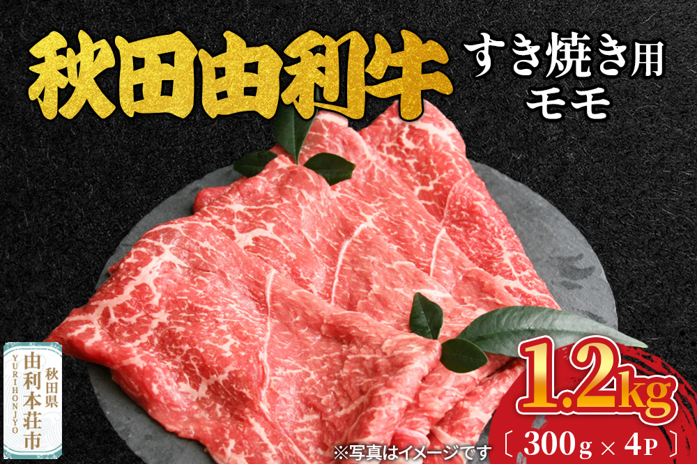 秋田由利牛 すき焼き用 モモ 1.2kg（300g×4パック）