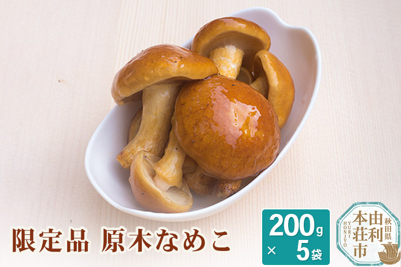 岩城町農園 限定品 原木なめこ 1kg (200g×5袋)