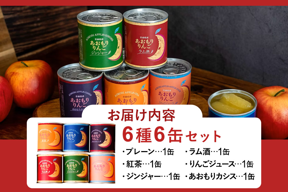 Sanuki 国産 フルーツ缶詰 あおもりりんご 6種6缶セット（プレーン・紅茶・ジンジャー・ラム酒・りんごジュース・あおもりカシス）