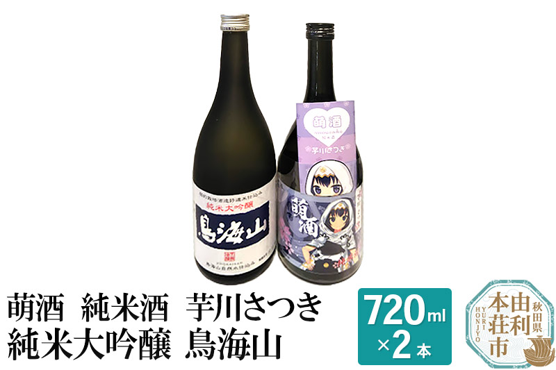 萌酒 純米酒 芋川さつき 純米大吟醸 鳥海山 飲み比べセット (720ml 2本)