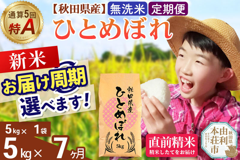 《令和8年産 新米受付》《定期便7ヶ月》【無洗米】通算5回特A 秋田県産ひとめぼれ 5kg(5kg×1袋)×7回  お届け周期調整 隔月に調整OK お米 米 こめ 藤岡農産 [米 無洗米 白米 特A 精米 秋田県 東北 お米 ひとめぼれ 小袋 小分け 直前精米 おいしい米 おすすめ]