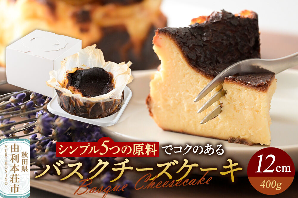 バスクチーズケーキ 12cm（400g） [チーズケーキ バスクチーズケーキ クリームチーズ 生クリーム スイーツ お菓子 菓子 カフェ・カトルセゾン 秋田県 由利本荘市]