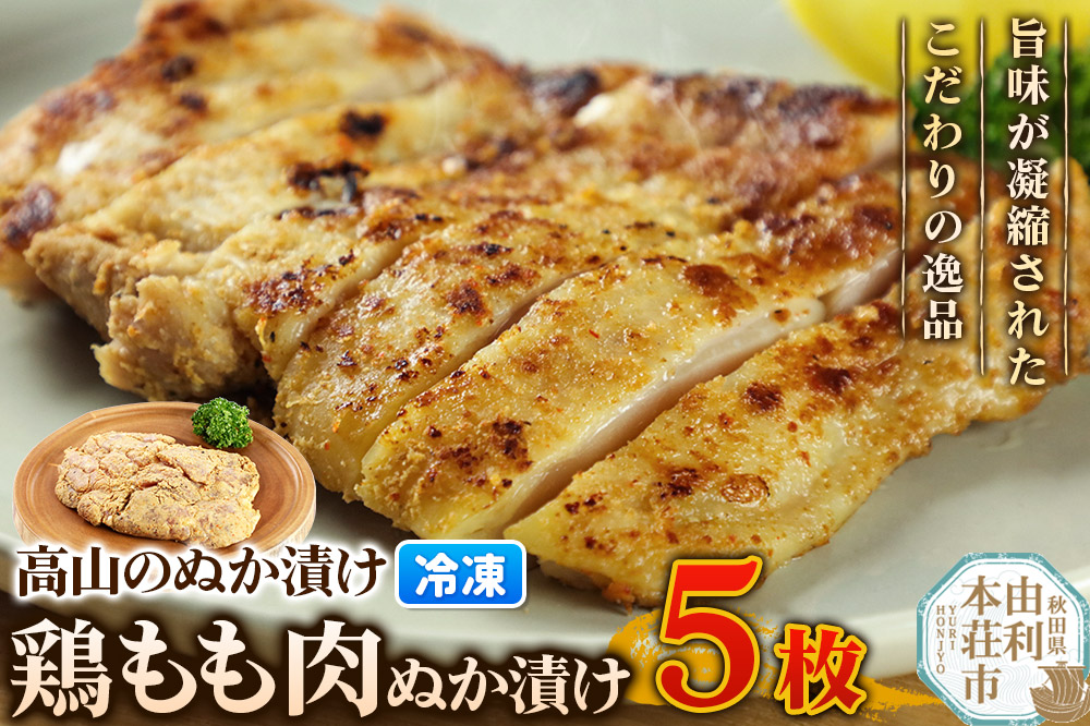 高山のぬか漬け 鶏もも肉ぬか漬け 5枚 鶏肉 糠漬け 発酵食品 おかず 惣菜 冷凍