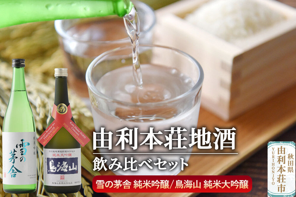 日本酒 秋田 由利本荘地酒飲みくらべセット 純米吟醸 合計2本（雪の茅舎 純米吟醸 720ml、純米大吟醸 鳥海山 720ml） [日本酒 お酒 酒 純米吟醸 純米大吟醸 地酒 飲みくらべ 飲み比べ セット 秋田]