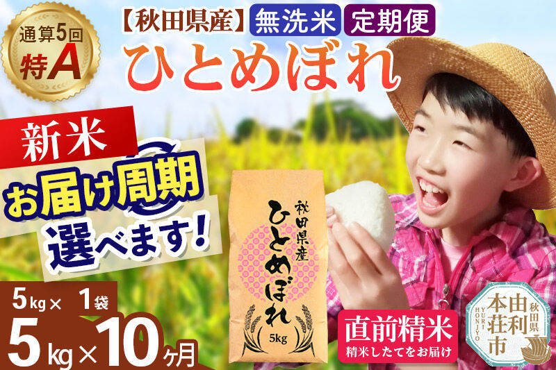 《令和8年産 新米受付》《定期便10ヶ月》【無洗米】通算5回特A 秋田県産ひとめぼれ 5kg(5kg×1袋)×10回  お届け周期調整 隔月に調整OK お米 米 こめ 藤岡農産 [米 無洗米 白米 特A 精米 秋田県 東北 お米 ひとめぼれ 小袋 小分け 直前精米 おいしい米 おすすめ]