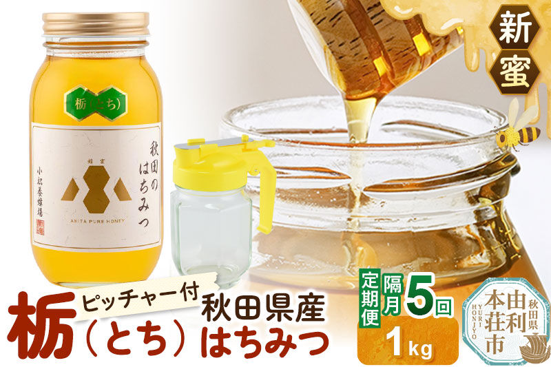 《先行受付》【定期便隔月・5回】【新蜜】小松養蜂場 はちみつ 秋田県産100％ 栃蜂蜜 1kg 空ピッチャー付 [はちみつ ハチミツ 蜂蜜 国産 秋田県産100％ 自家採蜜100％]
