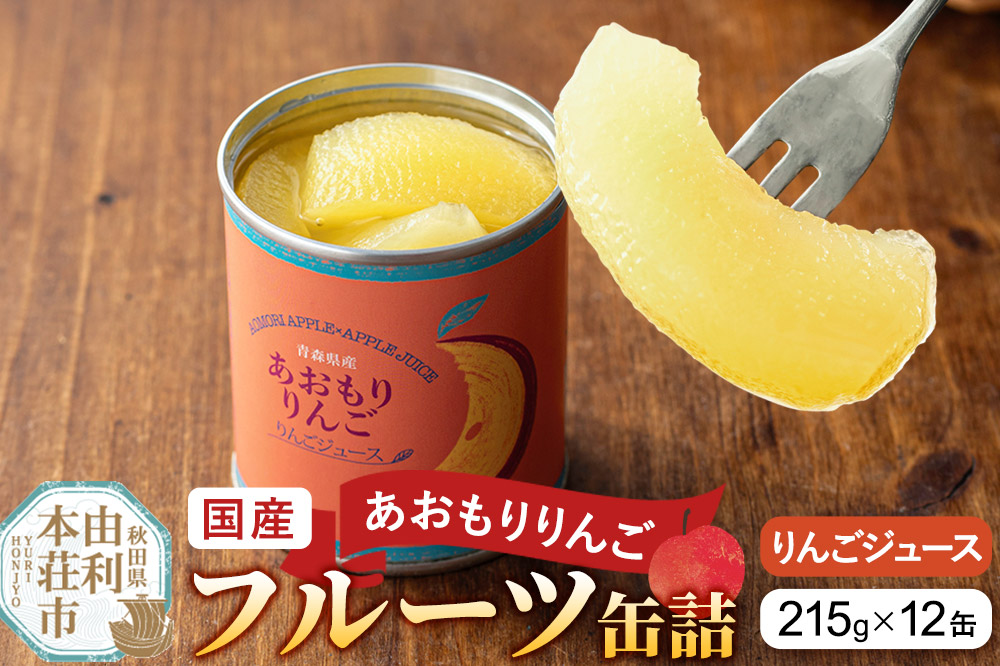 Sanuki 国産 フルーツ缶詰 あおもりりんご りんごジュース 12缶セット