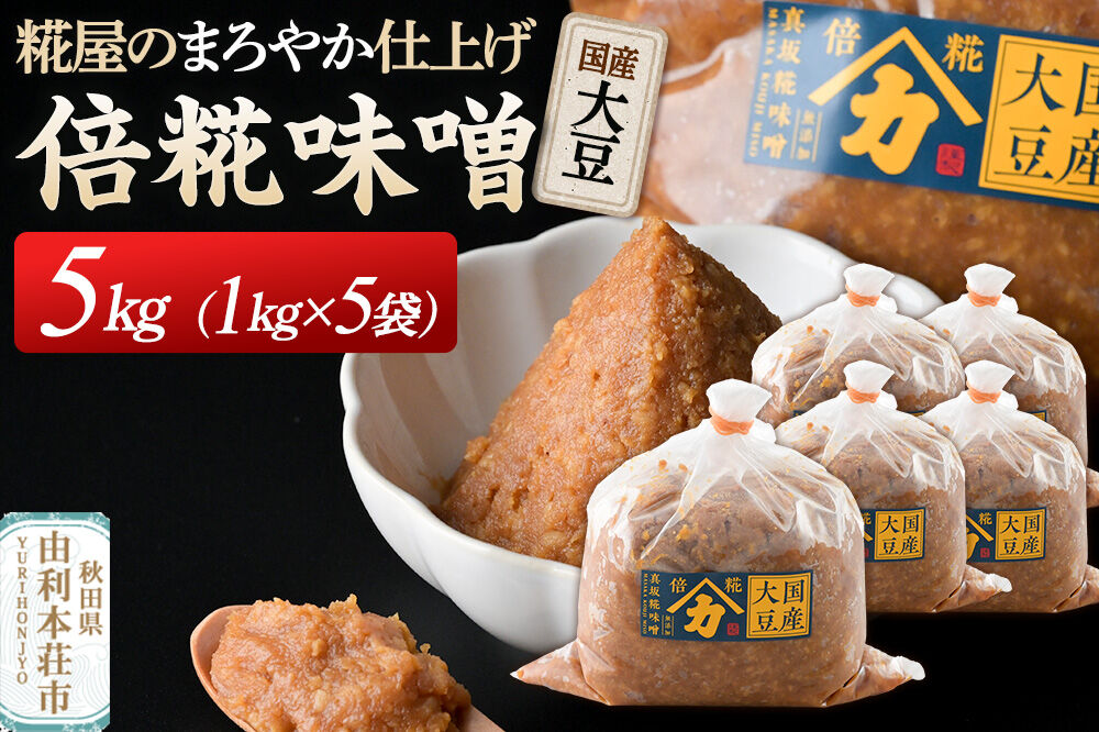 国産大豆倍糀味噌 計5kg (1kg×5袋) [味噌 国産 取り寄せ ミソ みそ]