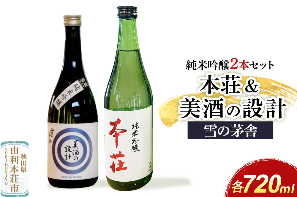 本荘 純米吟醸 720ml×1本・美酒の設計 純米吟醸 720ml×1本 計2本セット 齋彌酒造店 雪の茅舎 [日本酒 酒 お酒 純米吟醸 地酒 雪の茅舎 オリジナル酒 本荘 美酒の設計 秋田]