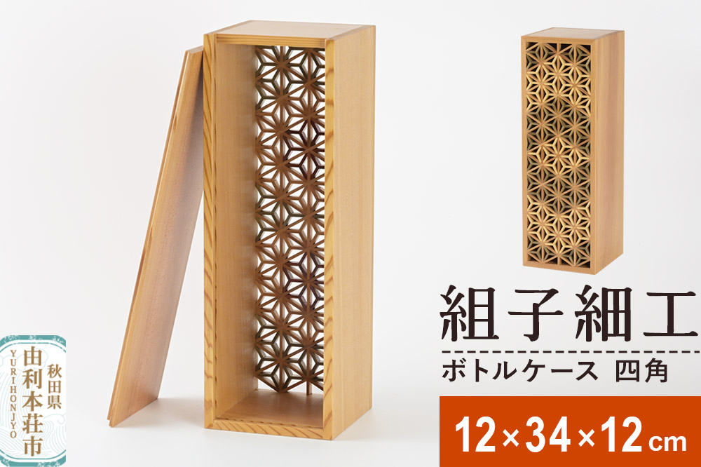 組子細工 ボトルケース 四角（W120×H340×D120mm）伊藤建具製作所 秋田県 由利本荘市