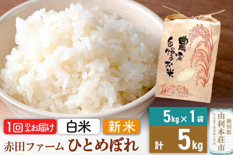 令和7年産 【 白米 】 秋田県産ひとめぼれ5kg