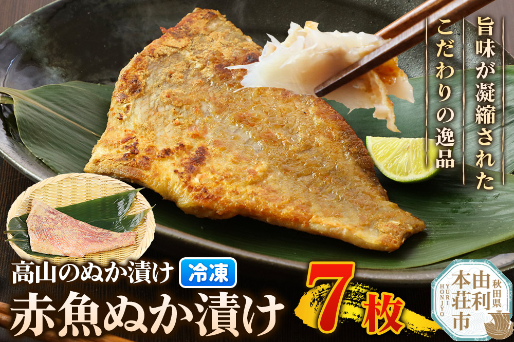 高山のぬか漬け 赤魚ぬか漬け 7枚 魚 糠漬け 発酵食品 おかず 惣菜 冷凍