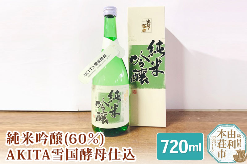 佐藤酒造店 日本酒 純米吟醸(60％)AKITA雪国酵母仕込 720ml