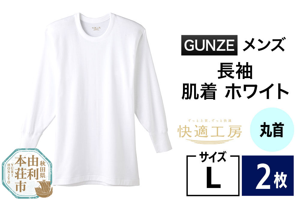 GUNZE【快適工房】長袖丸首 ホワイト（KQ3008）Lサイズ 2枚 肌着 メンズ 男性用 [GUNZE グンゼ 肌着 長袖 長袖丸首 快適工房 ホワイト 白 メンズ 紳士 男性用 コットン 綿100％ 肌触りの良い 着心地よい 抗菌防臭加工 ロングセラー ブランド]